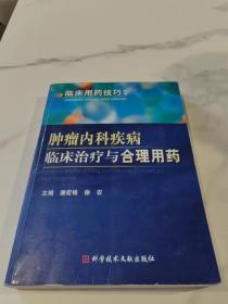 肿瘤内科疾病临床治疗与合理用药