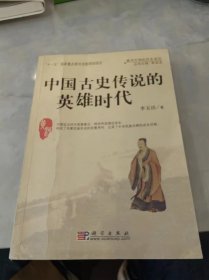 中国古史传说的英雄时代：黄河文明的历史变迁