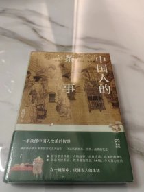 中国人的茶事（ 两千多年来中国茶的高光时刻，一本读懂中国人饮茶的智慧）