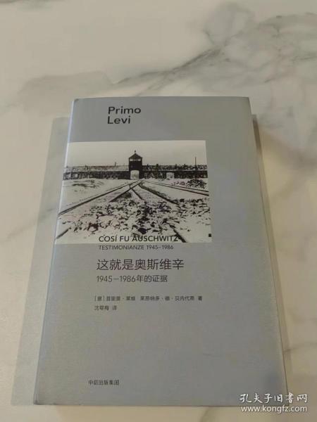 这就是奥斯维辛：1945—1986年的证据