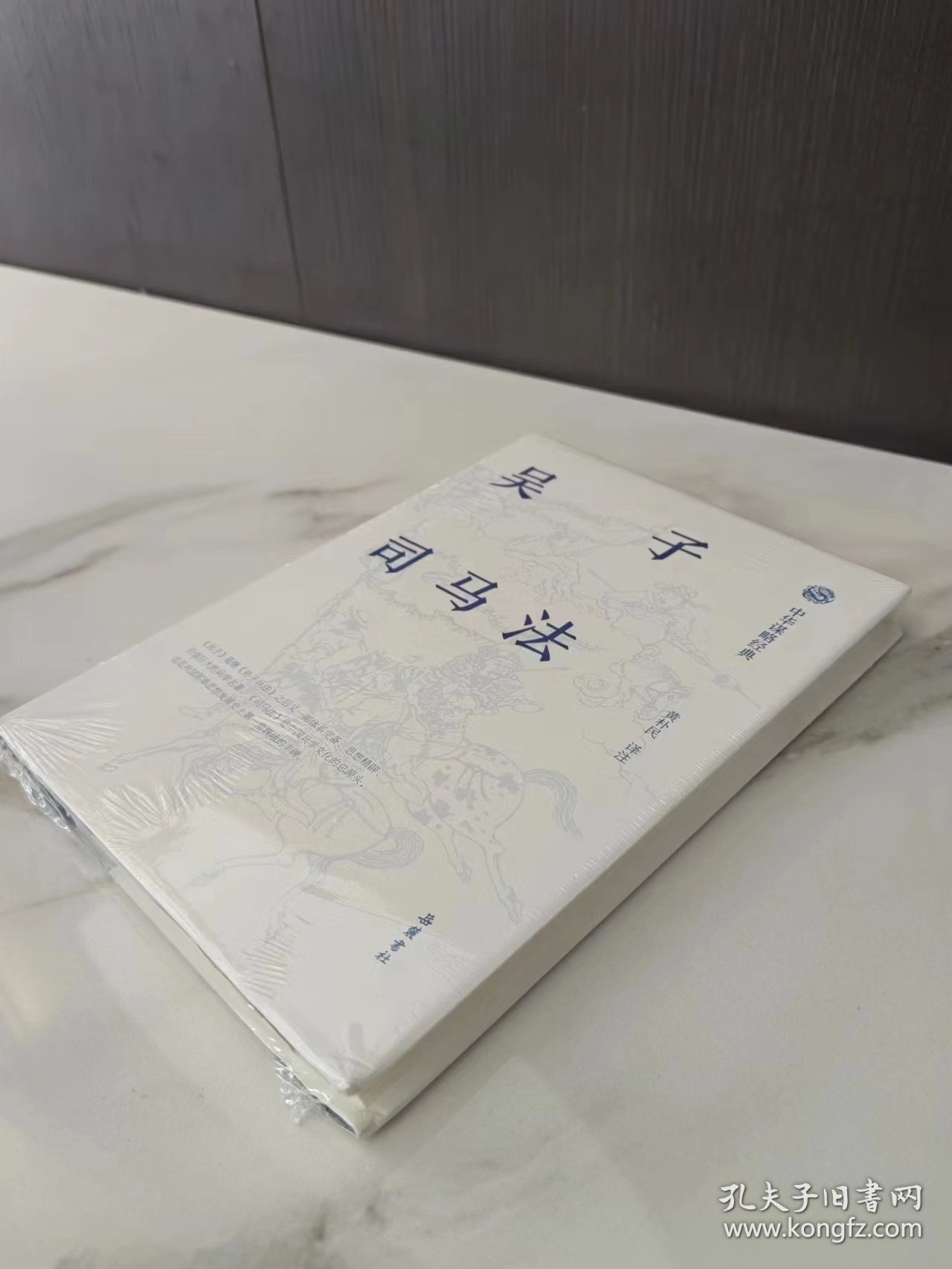 中华谋略经典-吴子.司马法