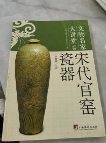 宋代官窑瓷器：文物名家大讲堂