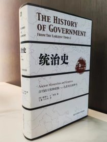 统治史（卷一）：古代的王权和帝国——从苏美尔到罗马（修订版）