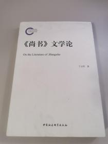 《尚书》文学论