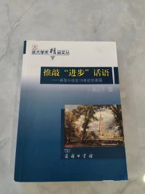 推敲“进步”话语：新型小说在19世纪的英国