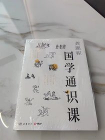 国学通识课