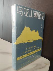 乌龙山剿匪记