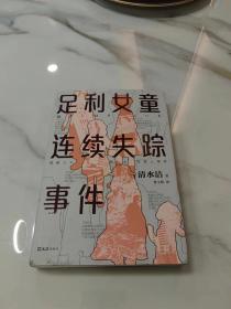 足利女童连续失踪事件（《桶川跟踪狂杀人事件》作者清水洁代表作，撼动日本的女童失踪案“足利事件”全纪实）