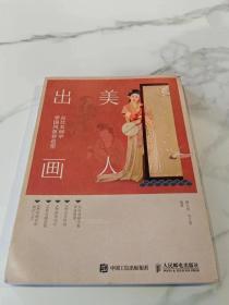 美人出画 从仕女画中学国风妆容造型