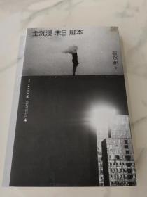 全沉浸末日脚本（当代诗坛领军人物翟永明，暌违数年重磅新作）