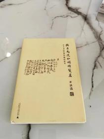 与古为徒和娟娟发屋：关于书法经典问题的思考