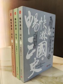 畅快淋漓三国史（全三册）
