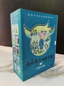 青苔原上的波奇国（全10册）（奇想国童书）