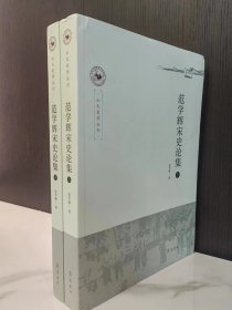 范学辉宋史论集（上、下）