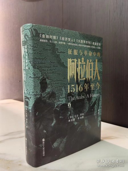 好望角丛书·征服与革命中的阿拉伯人：1516年至今