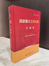 国家重大工程档案交通卷