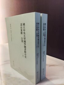 国立中央大学国学图书馆小史 盋山案牍 合刊(全两册)