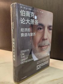 伯南克论大萧条：经济的衰退与复苏