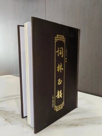 词林正韵