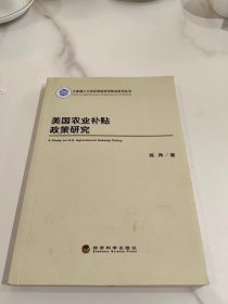 美国农业补贴政策研究/大连理工大学应用经济学前沿系列丛书