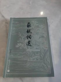 苏轼词选（古典文学大字本）