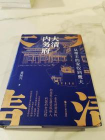 经纬度丛书·大清内务府：从帝王的家奴到鹰犬