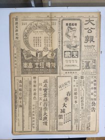 1947年4月12日 大公报（之二）陕北收复衡山城川 闻喜曲沃等地均遭围攻 石门镇定国军固守 栾城传有巷战井陉矿区被攻 松北解放军又南攻 张自忠蔡元培国葬 张鸿增《强权政治新纪元》 图书周刊十五期有关德栋 柴德赓等文章