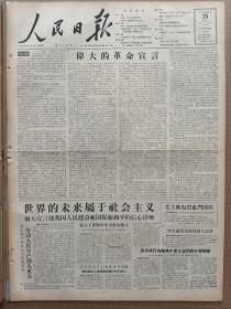 1957年11月25日 人民日报  社论《伟大的革命宣言》 毛主席和我驻苏大使馆全体工作人员合影照片 郑松 吴尔祥 顾页 戴枫 万光 迟蓼洲 刘起 梅阡 林垣青 顾工 燕凌等人署名文章  江苏靖江 广东 北京国棉一厂 山西 黑龙江 陕西 南京工学院等各地消息