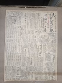 1947年4月21日 天津民国日报    林彪被击毙证实所遗职务由吕正操代理 石家庄局势益稳 元氏城郊仍在激战中 援晋国军已入运城 另部进驻虞乡抵御解放军 张纪年《延安归来-访爱国青年招待所》 萧岚《南通的工厂和学校》 屈冀鹏《曲阜散记》 常任侠《记阿简达石窟寺艺术》 钱大成《毛子晋先生转》 文艺专栏第七十四期有俞平伯 柳嘉禾 榆园等人署名文章