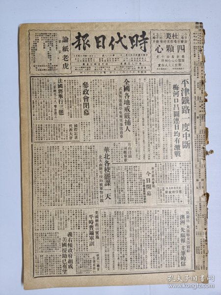 1947年6月3日时代日报（之一） 上海出版  平津铁路一度中断 梅河口昌图连日均有激战 北大南开等校均被军警封锁 新生专栏有欧阳翠 阿华 陆翎等人文章 新园地三十期有思浩 一心 静文 木林 王科一等人文章 民食调配委员会改今日正式成立 暨南大学学生抗议六一事件