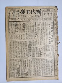 1947年6月3日时代日报（之一） 上海出版  平津铁路一度中断 梅河口昌图连日均有激战 北大南开等校均被军警封锁 新生专栏有欧阳翠 阿华 陆翎等人文章 新园地三十期有思浩 一心 静文 木林 王科一等人文章 民食调配委员会改今日正式成立 暨南大学学生抗议六一事件