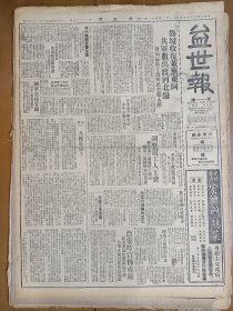 1947年5月11日 益世报（天津）鲁境收复莱芜东阿 解放军数万渡河北撤 防马占山旧部反正李立三吕正操召集会议 解放军三度入湘西 宗教与文化二十七期欢迎田枢机专刊有方豪《梵蒂冈破天荒之举》 张茂先《教会体制中的总主教》 声涛《田枢机主教访问记》有大幅照片 田枢机主教昨抵京有照片 克拉夫钦柯《谁继承斯大林》 昆曲大王韩世昌定期假国民露演