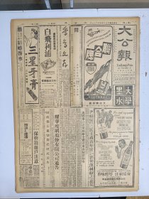 1947年4月21日 大公报（之二） 据说林彪已毙命现停尸哈阜犹太病院内 运城安稳汾城危急 清源附近解放军袭击 国府委会后日成立 李辅群判处死刑 时代青年有黎堡 恩光文章