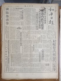 1945年6月2日 和平日报  全国铁路交通共产党消息 主席电勉潘裕昆 如松《法律神圣不可侵犯》 棉业与经济有胡竟良 陆一鸣的文章 参政会通过的提案 中华儿童专栏有王稣 荪生的文章 丁小曾《易卜生年谱并序》 剧场艺术专栏有贾光涛 蔡田文章 风云专栏有水星 米青 访天 宜文杰 儒静等人文章