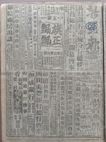 1945年6月13日 新蜀报  敌反扑宜山对战中 越南过境寇再蠢动 粤战连平忠信赣南寇窜大塘 中美机猛炸衡阳汉口 陈纳德谈桂境战局 敌生命线大受打击 社论《注意救济光复区人民》 周鲠生昨晚由美返渝 集中造产委会昨日成立 袁弗承《江山与美人》 湛翁《虞美人》