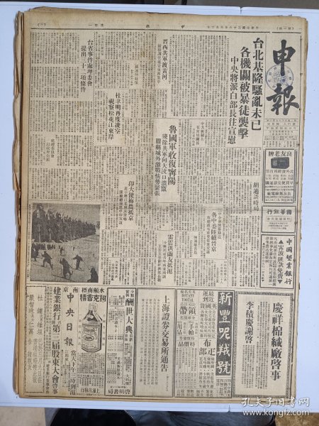 1947年3月10日申报  台北基隆骚乱未已 各机关被暴徒袭击 台省事件处理委会提出三十二项条件 鲁国军收复宁阳 解放军向大汶口撤退 胶县城外激战 全国专科以上学校校长名录 萧金《迅即安定大西南张群京川来去》 杨育《环视基隆渔港》