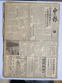 1947年3月10日申报  台北基隆骚乱未已 各机关被暴徒袭击 台省事件处理委会提出三十二项条件 鲁国军收复宁阳 解放军向大汶口撤退 胶县城外激战 全国专科以上学校校长名录 萧金《迅即安定大西南张群京川来去》 杨育《环视基隆渔港》