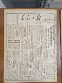 1947年6月25日 东北日报  民主联军发言人指出东北战局根本变化 加强政治学习解放军官教导团成立 萧彦《介绍某地的战情工作》 蒋军野蛮掘毁罗炳辉将军墓 张翰池 宋春林 王吉轩 华正国 朱志伟 赵岱 王天一等人文章