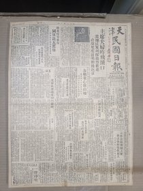 1947年4月3日 天津民国日报   主席夫妇昨飞西口有照片 陕北保安收复 国军迫瓦窑堡 钱克新《莫斯科会议成功的关键》 宣慰台湾任务完成白部长昨返京 大连解放军增至八万 通化附近战事又起桦甸北解放军渡江东进 泰安国军分路进攻解放军 鸭绿江航行等问题 我与苏军商获协议 黄浦江新建越江大桥 朱敏才女士访问记有照片 平昨公审击毙王凤喜案被告美兵竟释放 少若 幻园 王平陵 张继恒等人文章 丰子恺漫画作品