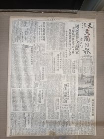 1947年4月23日 天津民国日报    国府委会今晨成立 台改政制成立省府 魏道明为首任主席 进文《胜芳收复后巡礼》二有照片 董彦平等飞京 张纪年《延安归来-虚伪的民主民众苦矣》 社会科学专栏第二十期有赵敏求文章