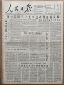 1957年11月24日 人民日报  拥护国际共产主义运动的重要文献 社论《争取明年小麦大丰收》 绿化山区兴修水利济源县图片报道 北京 辽宁 重庆 合肥矿业学院 四川 山西 上海等各地消息 林韦 叶超麟 李兰珍 冬今 张竞 张瑶 陈芳允 吴克坚 郭沫若 沈尹默 吴作人 晓蓝 张响涛 朱宝童等人署名文章  王乐天漫画作品《金蝉脱壳》