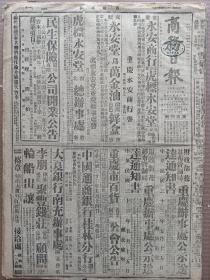 1944年5月16日 商务日报  洛阳城关我军歼敌 渑池嵩县地区敌军未能得逞 赣空战毁敌机七架炸敌交通 颖上敌渡淮河发生激战 滇西我军强渡怒江敌反扑悉击退正攻击前进中 孟拱河谷东部我断敌交通线 乐恕人《远征军的卫生勤务》 正报创刊十五日正式问世 芬兰敌军蠢动 吴仁润《中国茶叶市场》四 杨逸农《世界棉花贸易》 昆明烟涨价实况  亦英《战后物价不低》 社论《收税方法的商榷》 新民报经理张恨水五十寿庆