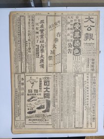 1947年4月10日 大公报（之二）晋南大战情势严重 解放军猛攻续陷汾城等县 雄霸两县周边混战 保定以东收复两据点 解放军猛攻石门 镇定城周激战进行中 鲁山区将有大战 张高峰《请看今日东北之教育》 医学周刊第二十八期有献先 健君 林兆耆 吴澄渊文章