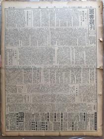 1935年12月26日 大公报图书副刊第111期   书评 桑弘羊年谱 谭戒甫《为评墨经易解答与忘先生》 与忘《答谭戒甫先生》  品差特价 介意慎拍 还价勿扰