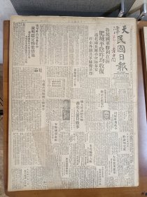 1947年5月10日 天津民国日报   鲁境国军胜利在握 肥城平阴昨均收复 并市外围解放军进攻甚烈 东北酝酿大战 松江北岸解放军又趋活跃 安阳城郊血战 介绍法国香水工业 丰子恺漫画作品 民园专栏有舍鱼 沙生 一芥 王平陵等人文章 天游室印章作品有照片 心理与教育专栏有吴元训 田汝庚 周先庚 朱铭麓等人文章