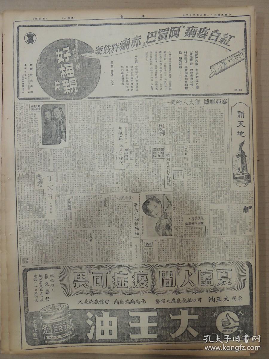 1942年6月22日 平报  渝方利用美机创设新运输路 本月下旬开通终点为昆明 粤北战况 视察粤省政情完毕 汪主席飞返首都 韩喆《从香港归来》 传英准备逮捕甘地 盛漪译《泰亚维城犹太人的乐土》 敬堂《王椿柏毛剑秋在蚌埠》 耐冬《胡枫在明月时代》 凤凰《老板娘孙影路》有照片 赵焕亭《丁文丑》 知非老人《孙菊仙个性倔强》 息影中的周璇照片 鲁丁《岚烟萦绕在雨后的锡山》 心如《三笑谣》