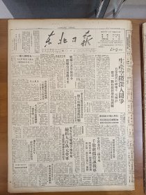 1947年6月26日 东北日报  黑暗恐怖笼罩长春 平汉北段三个月来千余蒋伪投诚我军 程海洲《哈市工营企业劳模运动中的几个问题》苏中我军保卫夏收中助民收麦五千余亩 剧本《牢笼记》