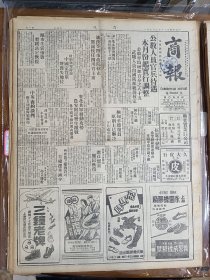 1947年5月14日 商报（之一） 沈汉等四市改院辖市 邓锡侯任四川省主席 东北解放军发动攻势 农安附近发生激战 鲁中国军续向博山推进 周恩来传在韩活动 恢复谈判朝鲜统一美第三次照会苏联 闸北大火焚烧达两小时