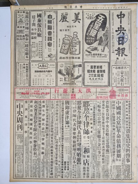 1947年6月28日 中央日报  四平市区鏖战仍烈 热境朝阳解放军撤退 高树勋率部反正 台省战犯法庭审讯许丙等阴谋作乱案 张甦《记贵阳一怪医》 开垒《党派人物在上海》 傅斯年明赴美有照片 妇女与家族三十五期有陈璋 魏亨 灵修 海龙等人文章 黑白专栏有亚当 卓超 延绅等人文章 剧艺专栏有尔柏 阎哲吾 冯长 火玉等人文章