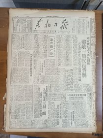 1947年7月12日 东北日报  华东我军突入蒋军侧后歼敌一旅收复费县 西北豫北连克定边安边盐池孟县 林青《一支没穿军装的野战纵队》 访赵帮山将军 杜林《三十万堤工的战斗》 丁平康《悼人民的歌手麦新同志》 双木《漫谈儿童教育中的群众路线》 张凛《海伦培养劳模典型开展生产竞赛的经验简记》 彭副总司令故事二则